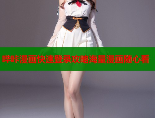 哔咔漫画快速登录攻略海量漫画随心看  第2张