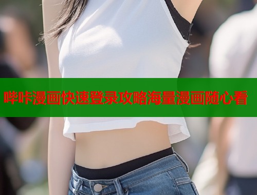 哔咔漫画快速登录攻略海量漫画随心看  第1张