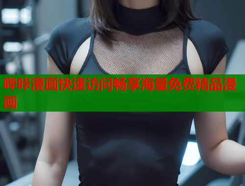 哔咔漫画快速访问畅享海量免费精品漫画  第1张