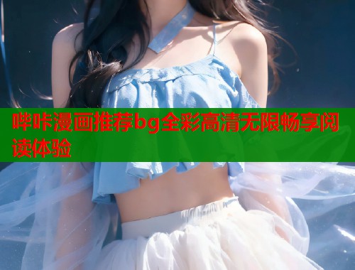 哔咔漫画推荐bg全彩高清无限畅享阅读体验  第1张