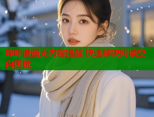 哔咔漫画无内容提醒 快速解决阅读空白困扰  第1张