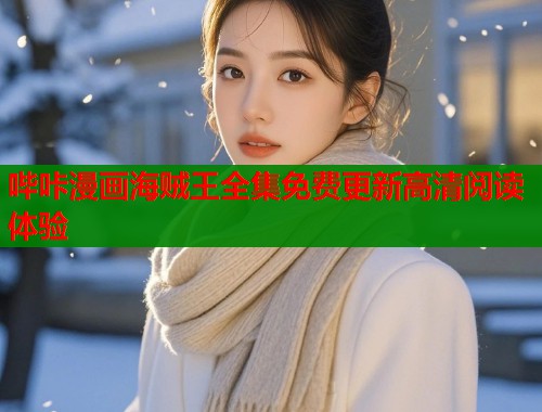 哔咔漫画海贼王全集免费更新高清阅读体验  第1张