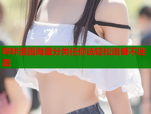 哔咔漫画海量分类任你选轻松追番不迷路  第1张