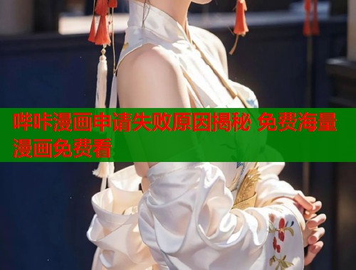 哔咔漫画申请失败原因揭秘 免费海量漫画免费看  第1张
