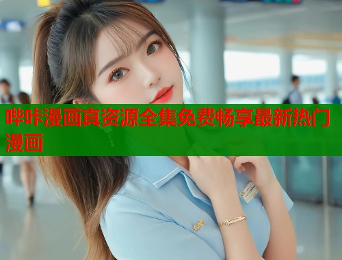 哔咔漫画真资源全集免费畅享最新热门漫画  第1张
