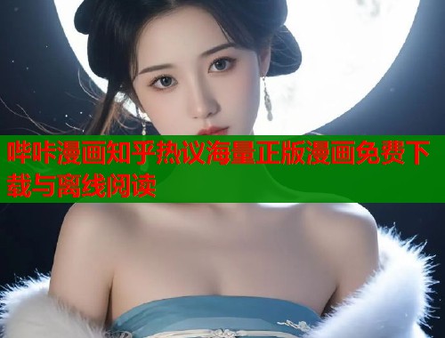 哔咔漫画知乎热议海量正版漫画免费下载与离线阅读  第1张