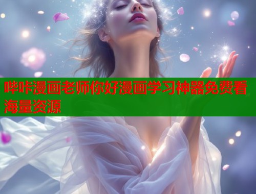 哔咔漫画老师你好漫画学习神器免费看海量资源  第1张