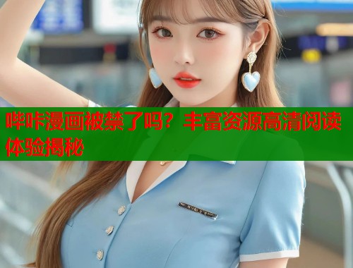 哔咔漫画被禁了吗？丰富资源高清阅读体验揭秘  第1张