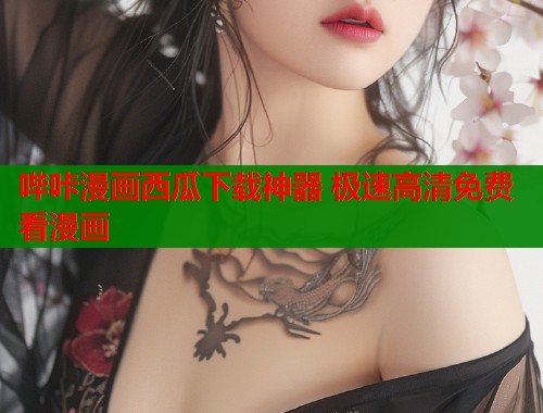 哔咔漫画西瓜下载神器 极速高清免费看漫画  第1张