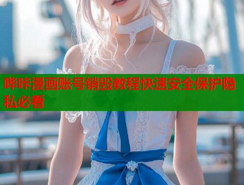 哔咔漫画账号销毁教程快速安全保护隐私必看  第1张