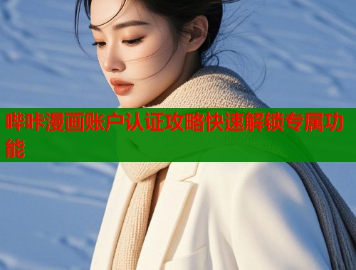 哔咔漫画账户认证攻略快速解锁专属功能  第1张