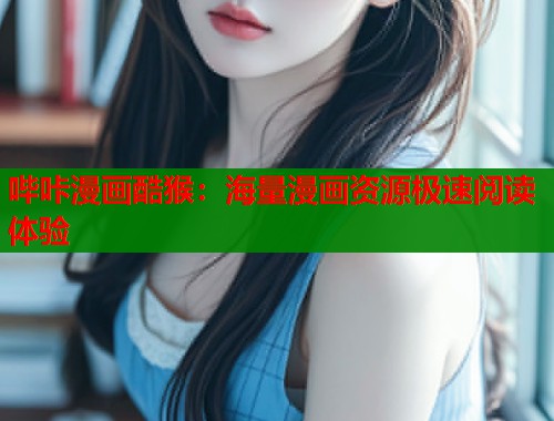哔咔漫画酷猴：海量漫画资源极速阅读体验  第1张