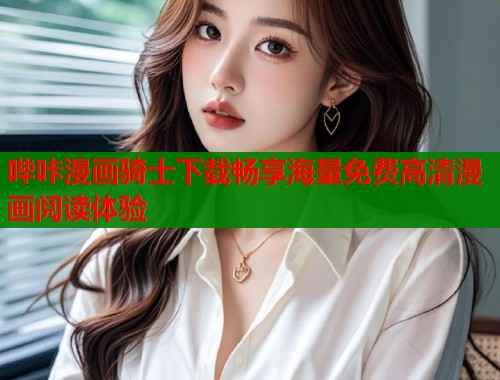 哔咔漫画骑士下载畅享海量免费高清漫画阅读体验  第1张