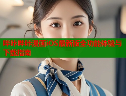 哔咔哔咔漫画iOS最新版全功能体验与下载指南  第1张