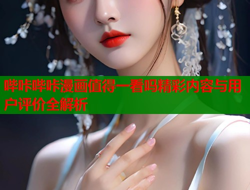 哔咔哔咔漫画值得一看吗精彩内容与用户评价全解析  第1张