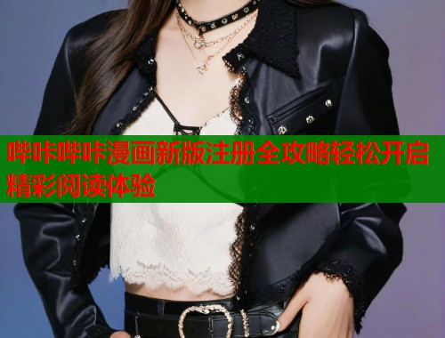 哔咔哔咔漫画新版注册全攻略轻松开启精彩阅读体验  第1张