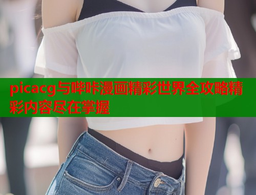 picacg与哔咔漫画精彩世界全攻略精彩内容尽在掌握  第1张