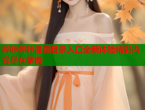 哔咔哔咔漫画登录入口全新体验精彩内容尽在掌握  第2张