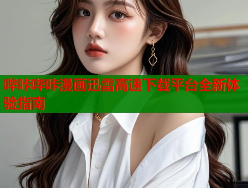 哔咔哔咔漫画迅雷高速下载平台全新体验指南  第1张