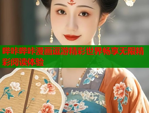 哔咔哔咔漫画逗游精彩世界畅享无限精彩阅读体验  第1张