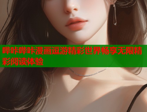 哔咔哔咔漫画逗游精彩世界畅享无限精彩阅读体验  第2张
