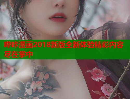 哔咔漫画2018新版全新体验精彩内容尽在掌中  第1张
