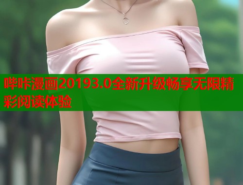 哔咔漫画20193.0全新升级畅享无限精彩阅读体验  第1张