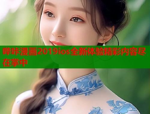 哔咔漫画2019ios全新体验精彩内容尽在掌中  第1张
