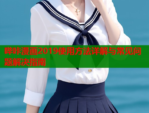 哔咔漫画2019使用方法详解与常见问题解决指南  第1张