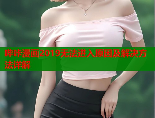 哔咔漫画2019无法进入原因及解决方法详解  第1张