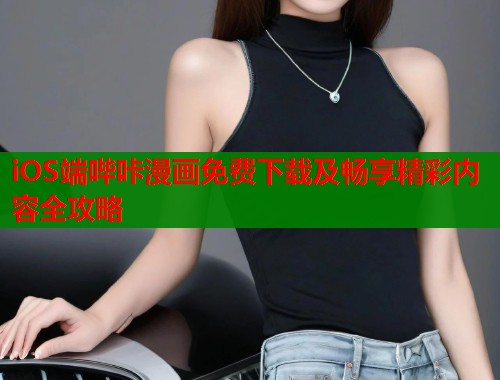 iOS端哔咔漫画免费下载及畅享精彩内容全攻略  第1张