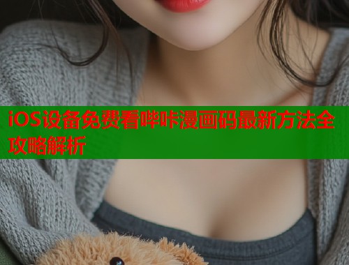 iOS设备免费看哔咔漫画码最新方法全攻略解析  第2张