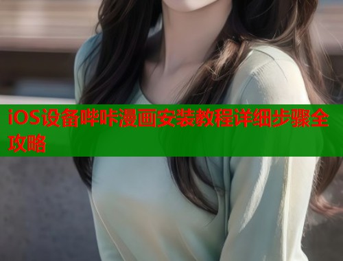 iOS设备哔咔漫画安装教程详细步骤全攻略  第1张