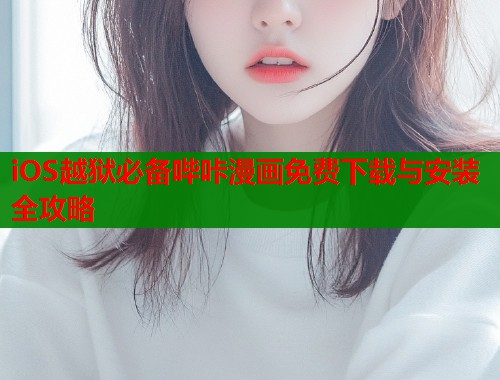 iOS越狱必备哔咔漫画免费下载与安装全攻略  第2张