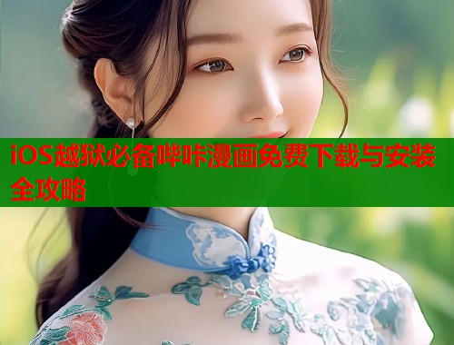 iOS越狱必备哔咔漫画免费下载与安装全攻略  第1张