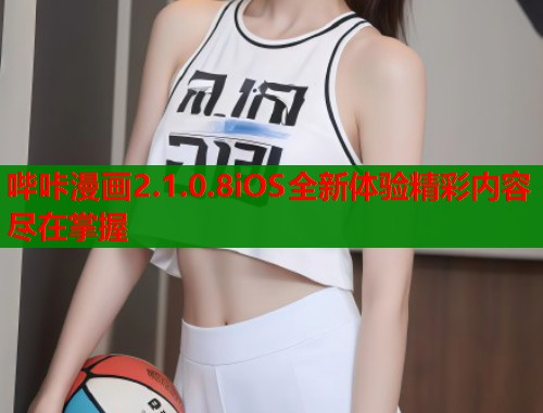 哔咔漫画2.1.0.8iOS全新体验精彩内容尽在掌握  第1张