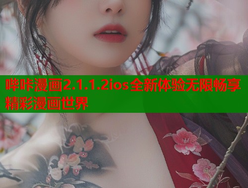 哔咔漫画2.1.1.2ios全新体验无限畅享精彩漫画世界  第1张