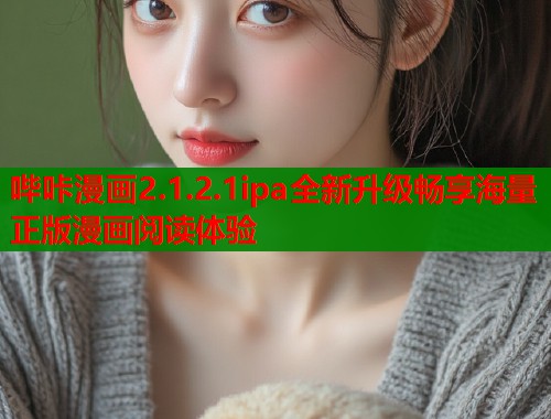 哔咔漫画2.1.2.1ipa全新升级畅享海量正版漫画阅读体验  第1张