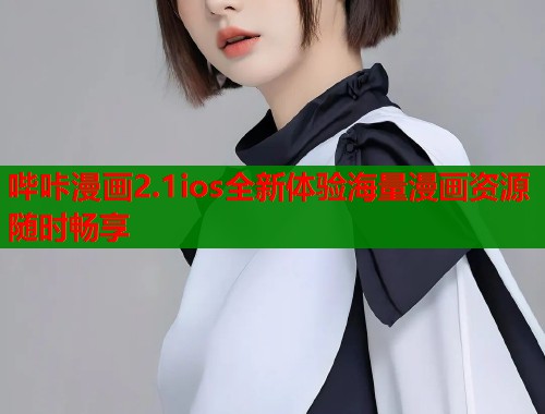 哔咔漫画2.1ios全新体验海量漫画资源随时畅享  第1张