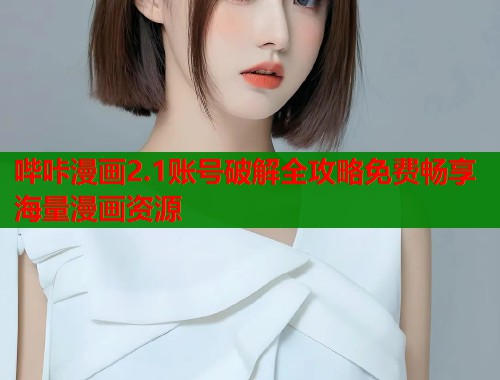 哔咔漫画2.1账号破解全攻略免费畅享海量漫画资源  第1张