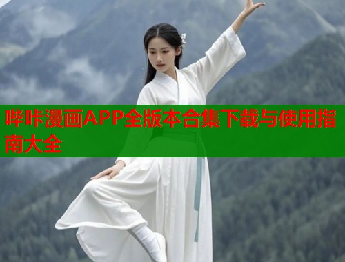 哔咔漫画APP全版本合集下载与使用指南大全  第1张