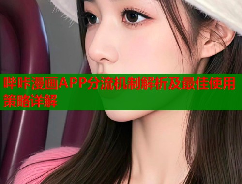 哔咔漫画APP分流机制解析及最佳使用策略详解  第1张