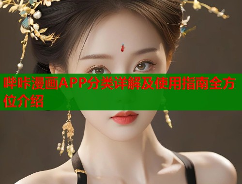 哔咔漫画APP分类详解及使用指南全方位介绍  第1张