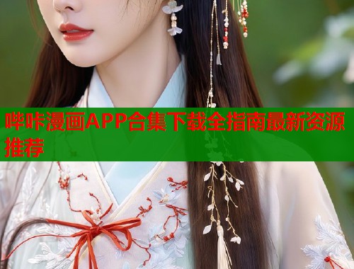 哔咔漫画APP合集下载全指南最新资源推荐  第1张
