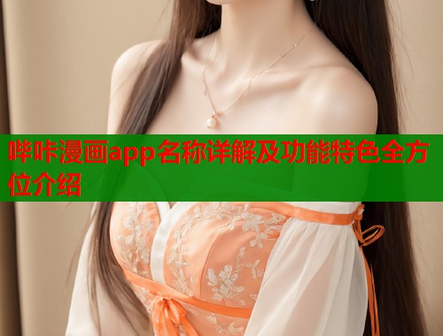 哔咔漫画app名称详解及功能特色全方位介绍  第2张
