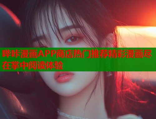 哔咔漫画APP商店热门推荐精彩漫画尽在掌中阅读体验  第2张