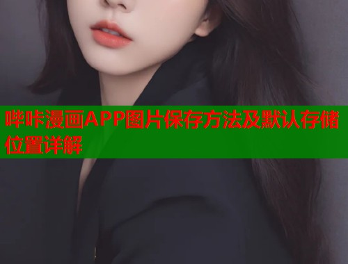 哔咔漫画APP图片保存方法及默认存储位置详解  第2张