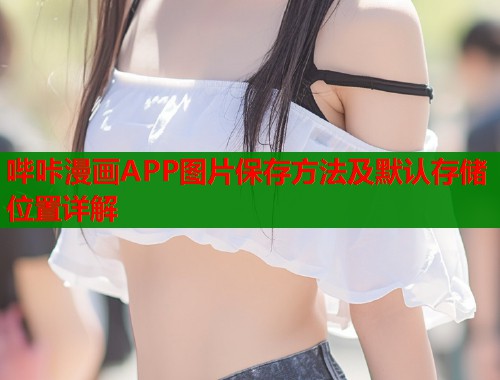 哔咔漫画APP图片保存方法及默认存储位置详解  第1张