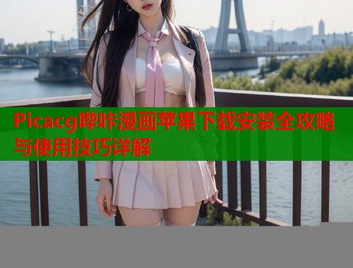 Picacg哔咔漫画苹果下载安装全攻略与使用技巧详解  第1张