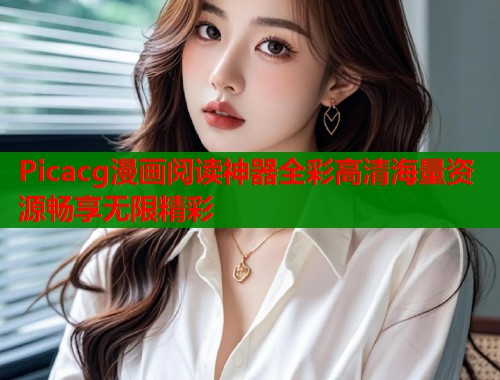 Picacg漫画阅读神器全彩高清海量资源畅享无限精彩  第1张